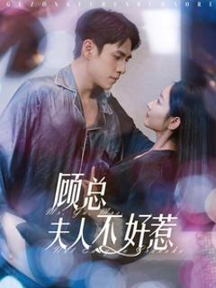 顾总夫人不好惹