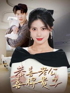 恭喜老公喜得贵子