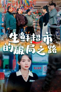 《小生意的破局传奇》