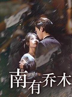 南有乔木