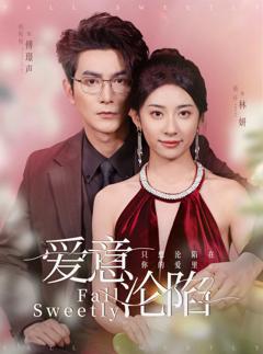 爱意沦陷