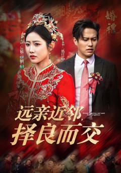 远亲近邻择良而交