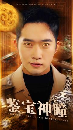 鉴宝神瞳（短剧版）