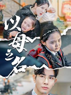 新版：以母之名