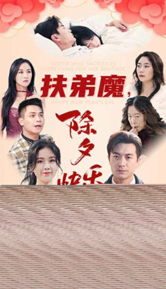 扶弟魔，除夕快乐