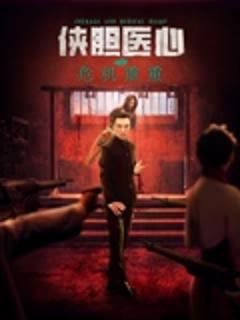 侠胆医心之危机重重