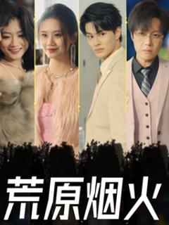 荒原烟火