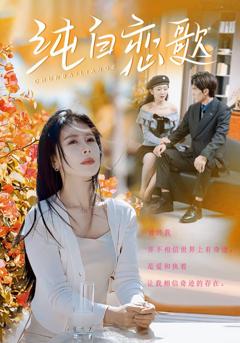 纯白恋歌
