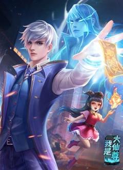 动态漫画·我是大仙尊