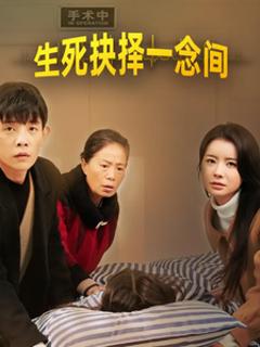 生死抉择一念间