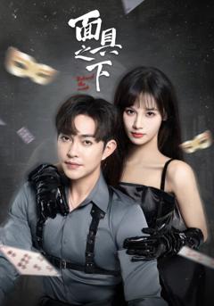 面具之下（短剧版）