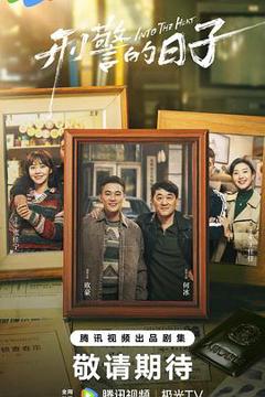 《刑警的日子》