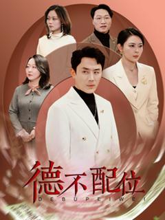 德不配位