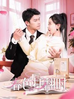 《春色打翻时》