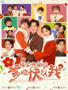 福宝神助攻爹地快认我