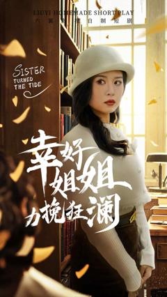 幸好姐姐力挽狂澜