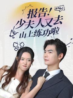 报告少夫人又去山上练功啦