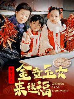 金童玉女来送祝福