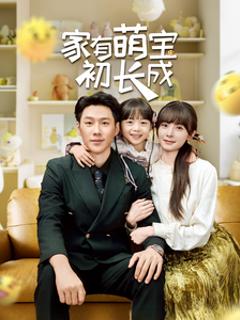 家有萌宝初长成