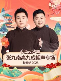 德云社张九南高九成相声专场长春站2025