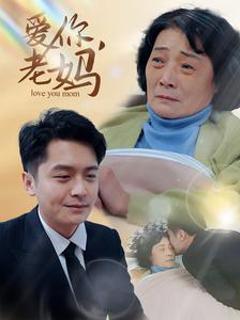 爱你老妈