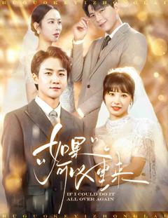 如果可以重来