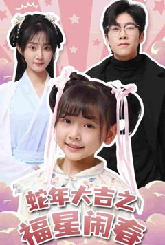 蛇年大吉之福星闹春