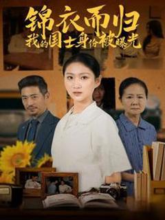 锦衣而归我的国士身份被曝光