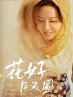 花好月又圆（短剧版）