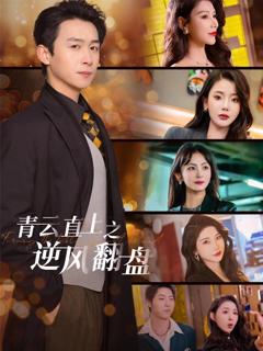 佳人扶我凌云志