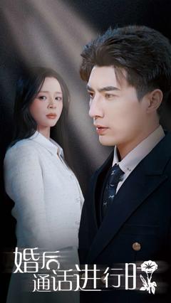 婚后通话进行时