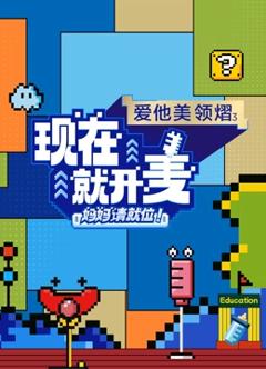 现在就开麦——妈妈请就位