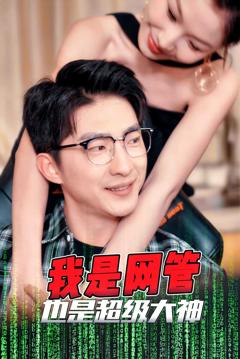 《成为网管的日子》