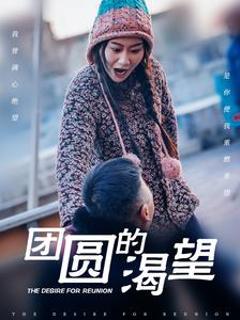 团圆的渴望