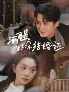 酒醒后手里多了本结婚证