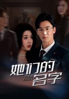 《她们的名字（短剧版）》