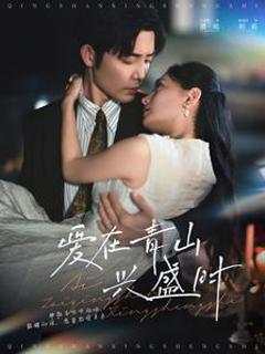 爱在青山兴盛时