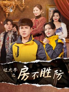 过大年之房不胜防