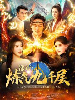 都市炼气九千层
