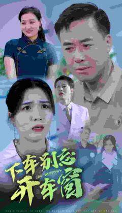 下车别忘开车窗