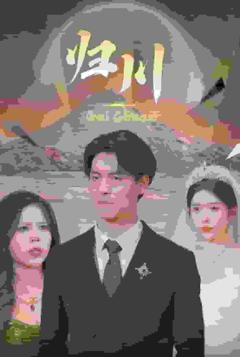 归川之无上荣耀