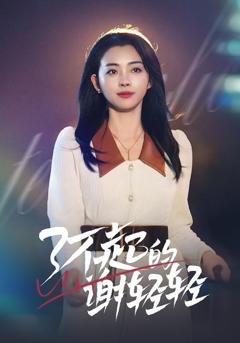 了不起的谢轻轻