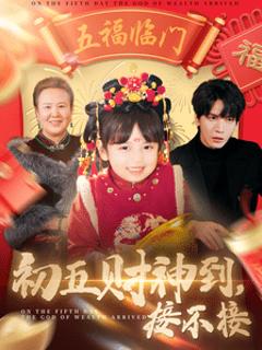 初五财神到接不接