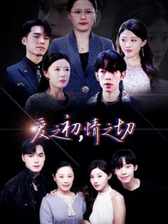 爱之初情之切