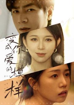 变成你爱的模样