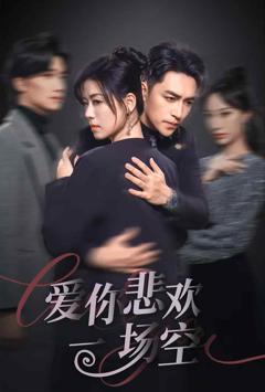 爱你悲欢一场空