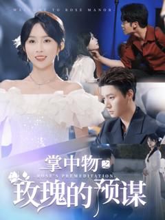 欢迎来到玫瑰庄园