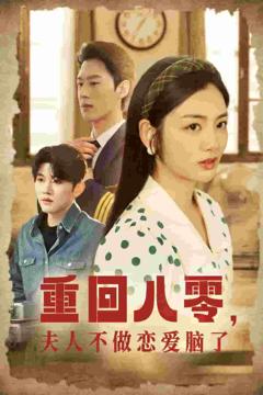 重回八零夫人不做恋爱脑了