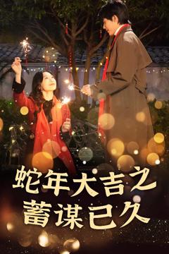 蛇年大吉之蓄谋已久