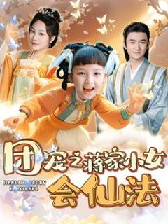团宠之蒋家小女会仙法